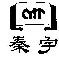 秦宇及圖