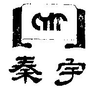秦宇及圖