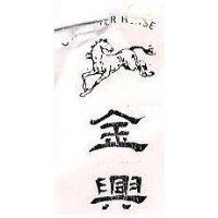 金興及圖 GOLDSILVER HORSE
