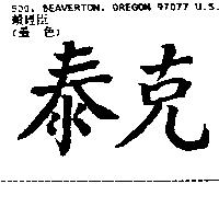 泰克