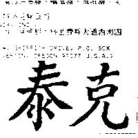 泰克