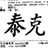 泰克