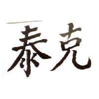 泰克