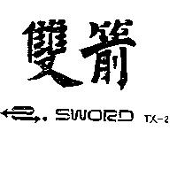 雙箭及圖 SWORD TX – 2