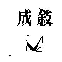 成敘及圖