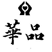 華品及圖
