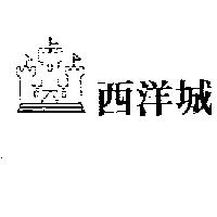 西洋城及圖