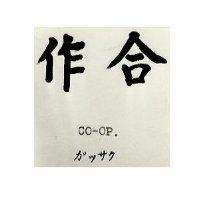 合作 CO-OP