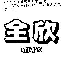 全欣 OTOMAX