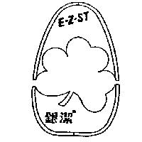 銀潔及圖 E-Z-ST