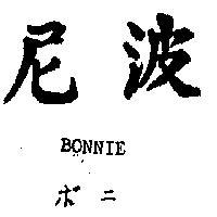 波尼 BONNIE ボニ 