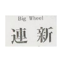 連新 Big Wheel