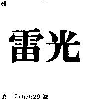 雷光