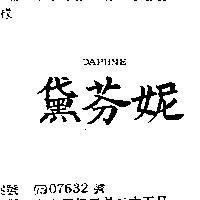 黛芬妮 DAPHNE