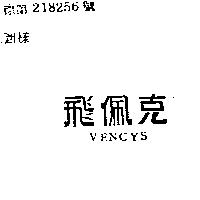 飛佩克 VENCYS