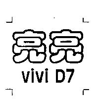 亮亮 VIVI D7