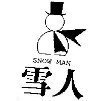 雪人 SNOW MAN 及圖