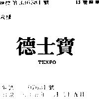 德士寶 TEXPO