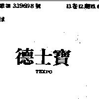 德士寶 TEXPO