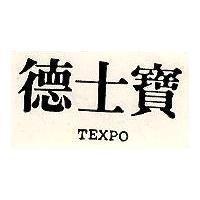 德士寶 TEXPO