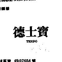 德士寶 TEXPO