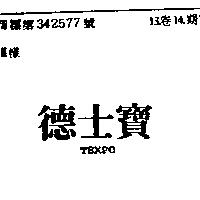 德士寶 TEXPO