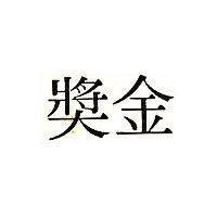金獎