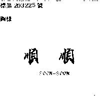 順順 SOON-SOON