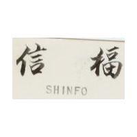 信福 SHINFO