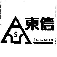 東信及圖 TONG SHIN