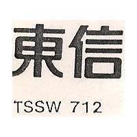 東信 TSSW 712