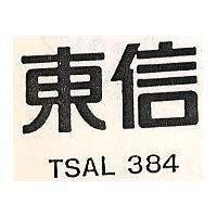 東信 TSAL 384
