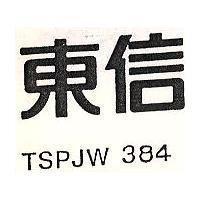 東信 TSPJW 384