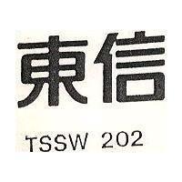 東信 TSSW 202