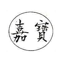 嘉寶