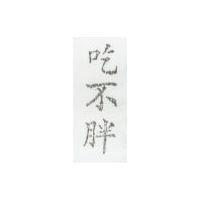 吃不胖