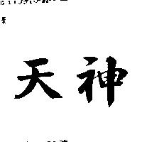 天神
