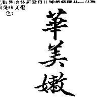 華美嫩