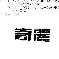 奇麗