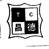 德昌及圖 T