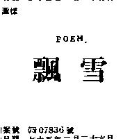飄雪 POEM