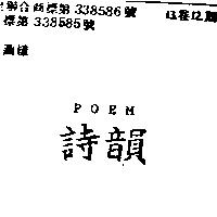 詩韻 POEM