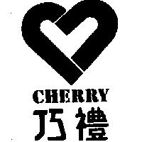 巧禮及圖 CHERRY