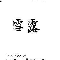 雪露