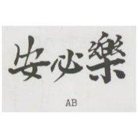 安必樂 AB