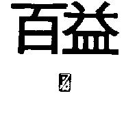 百益及圖