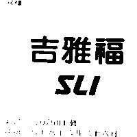 吉雅福 SLI