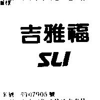 吉雅福 SLI