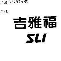 吉雅福 SLI