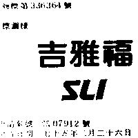 吉雅福 SLI